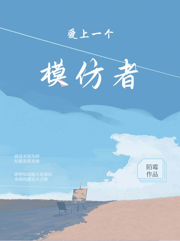 爱上一个模仿者歌词