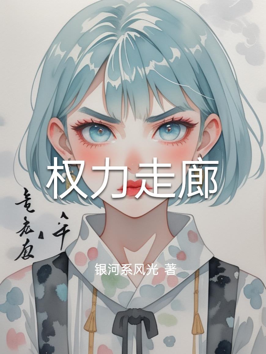 权力走廊三部曲是哪三部