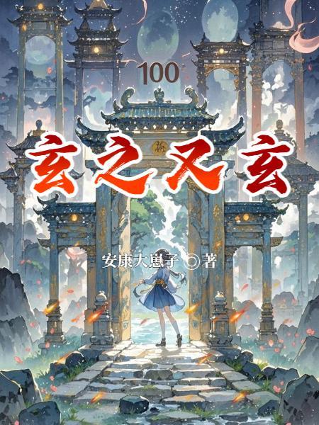 玄之又玄的拼音