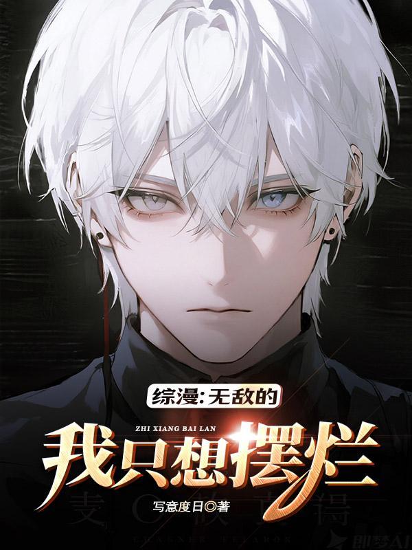 无敌的我混在综漫世界