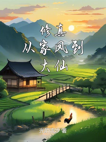 修真从家凤到大仙免费观看