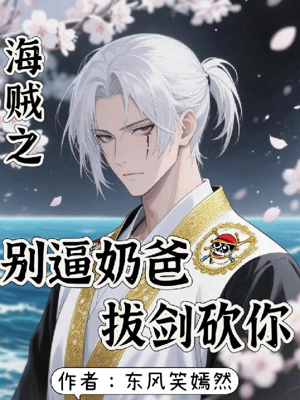 海贼王之奶爸剑仙