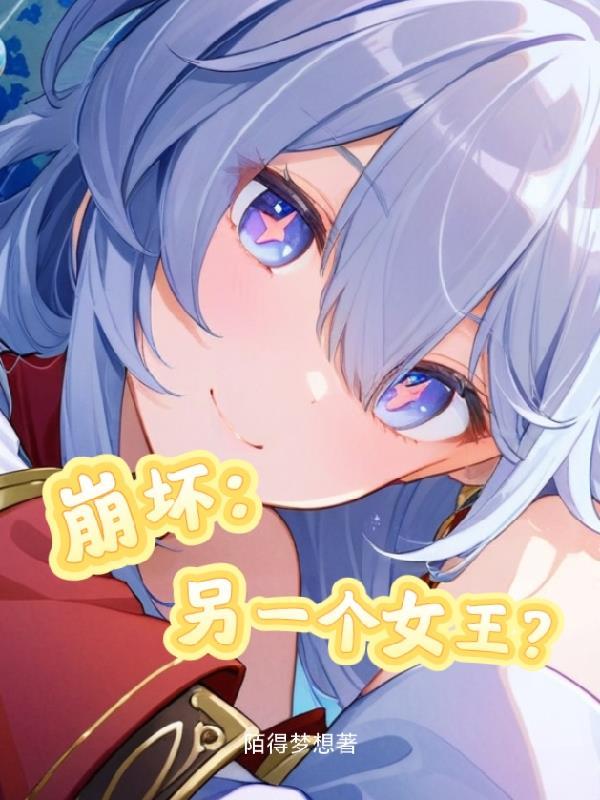 崩坏之另一个崩坏意识