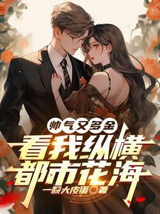 都市之纵横花都全文