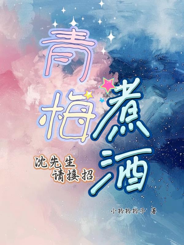 青梅煮酒在线阅读