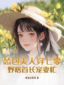野痞首长宠妻忙