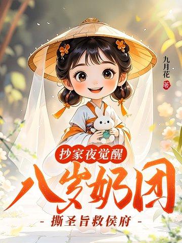 八岁奶团撕圣旨救侯府全文免费阅读