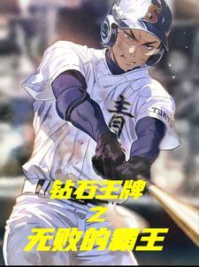 钻石王牌之无败的霸王完整版