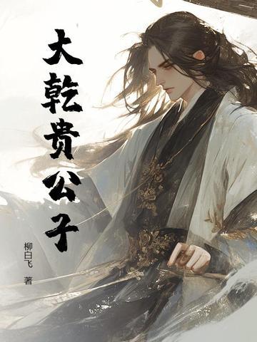 年代文中的贵公子