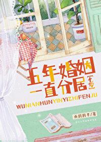 五年婚姻是