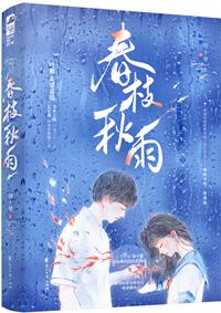 春枝秋雨图片