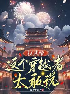 汉武帝穿越到现代了