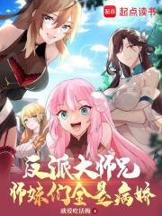 反派大师兄师妹们全是病娇漫画免费观看下拉