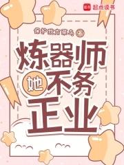 炼器师她不务正业免费阅读无删减