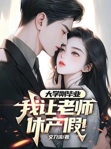 大学刚毕业我让老师休产假云