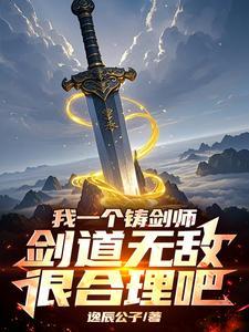 开局剑道老i祖