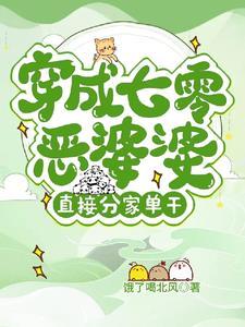 七零之穿成恶霸他媳妇好看吗