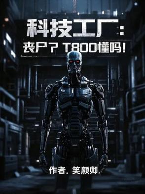 科技工厂丧尸T800