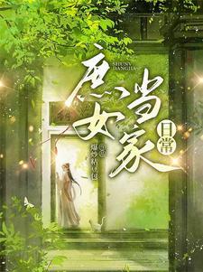 庶女当家金手指