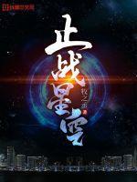 星空领地战