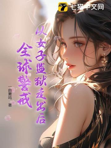 女子监狱警察