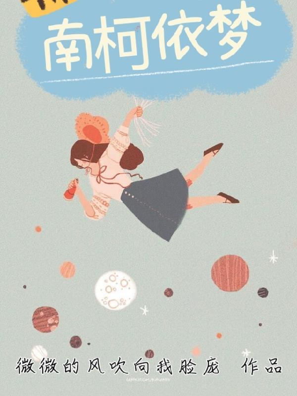 南柯梦歌词王奕萌