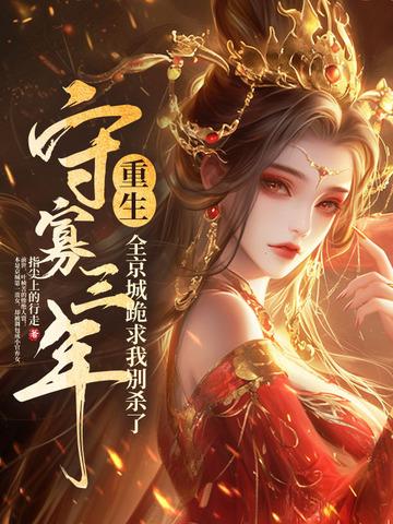 守寡王妃重生