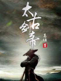 太古剑帝重生txt