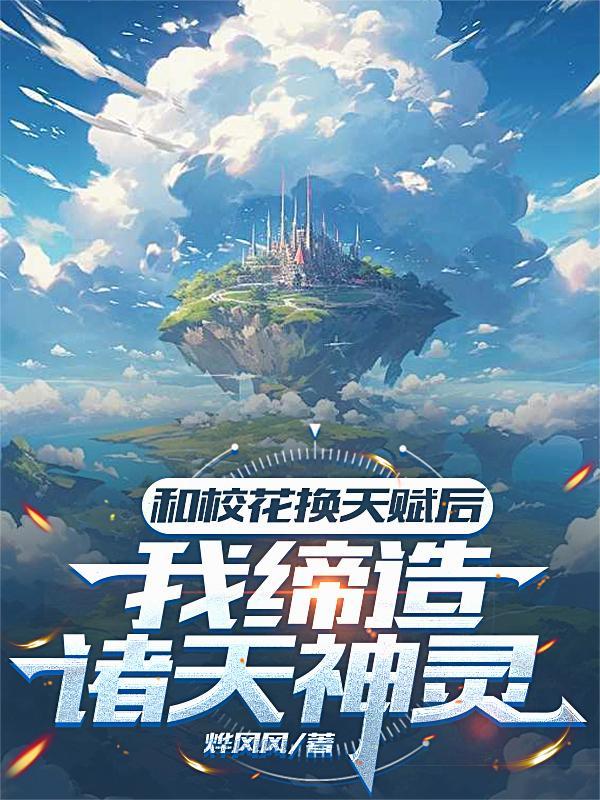 和校花灵魂互换的