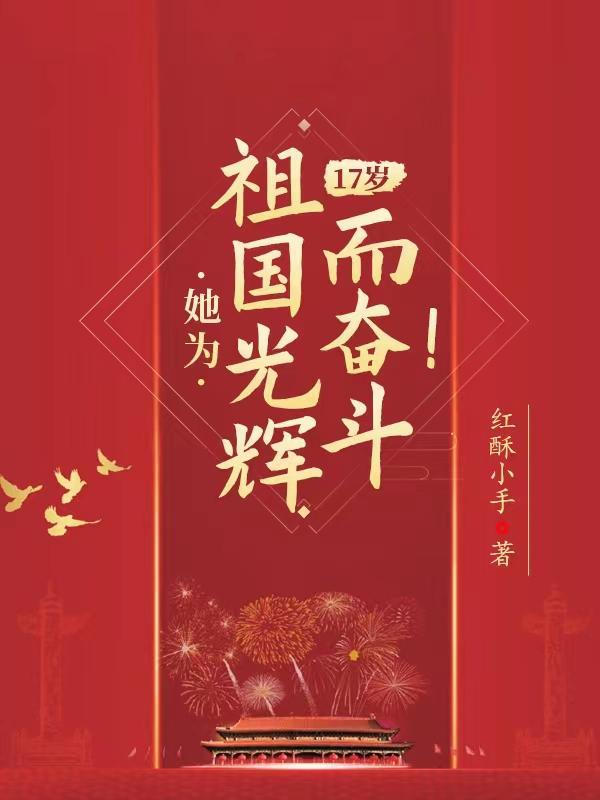 为祖国绽放简谱