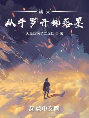 诸天从斗罗开始落墨作者大丘丘病了二丘丘