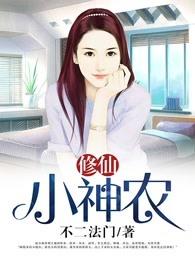 乡村修仙小神农 乡村修仙小神农