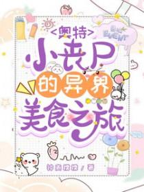 奥特曼丧尸图片 对战