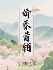 首辅的娇养手册