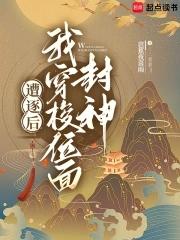 遭逐后我穿梭位面封神旗
