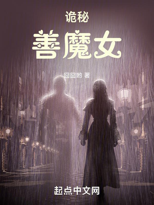 诡秘之魔女免费观看