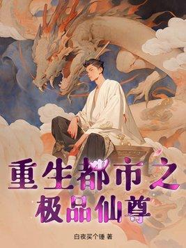 重回地球之仙帝归来