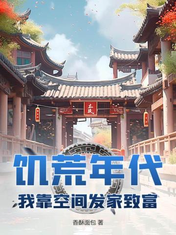 饥荒年代女主有空间