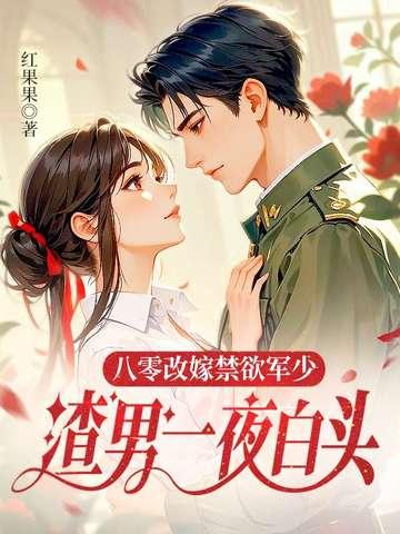 渣男一夜白头免费