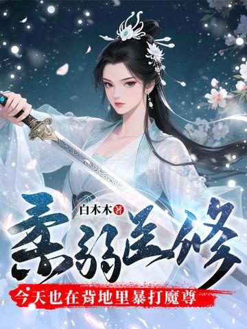 柔弱医修今天也在背地里暴打魔尊151章