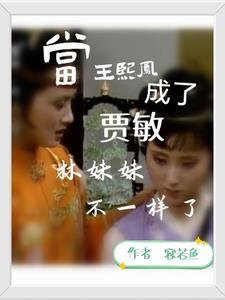 王熙凤的妹妹叫什么