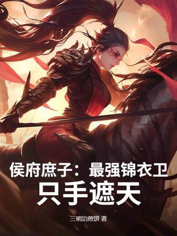 候府庶女养成日常