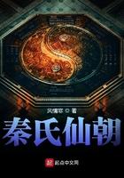 秦氏现状