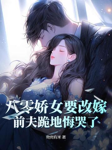 八零娇娇女配要种田22