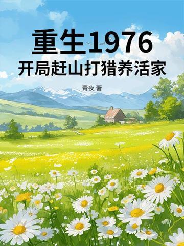 重生1976开局赶山打猎养活家江林