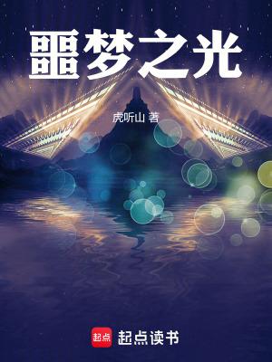 噩梦之光免费阅读