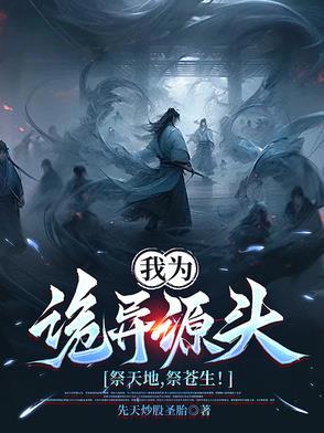我为诡异之主 最新章节 无弹窗