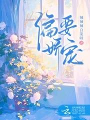 偏要娇纵她免费阅读