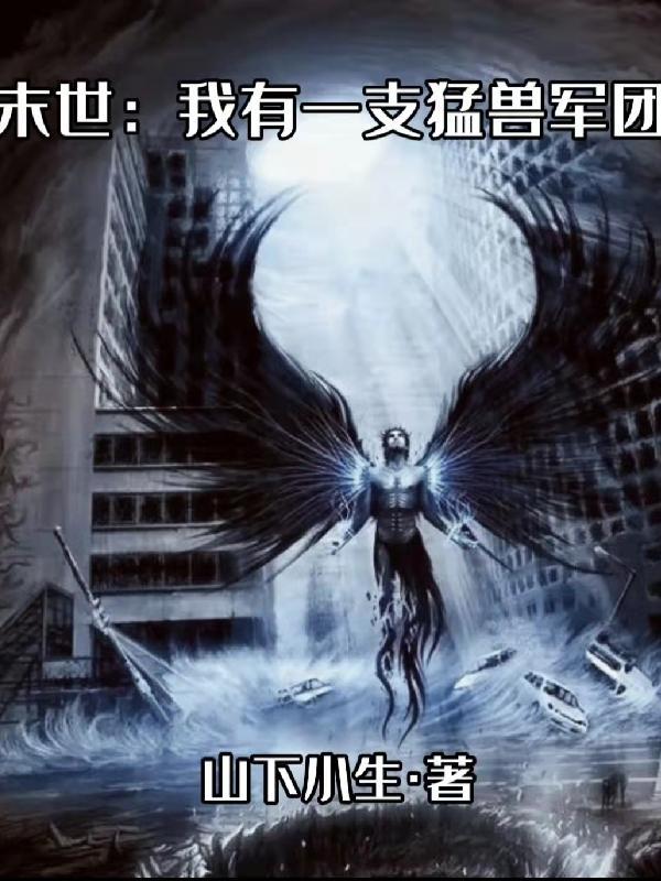 末世我有一只异形母皇