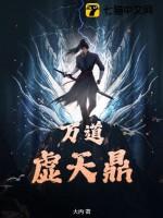 万道虚天鼎陈飞睡苏然是第几章